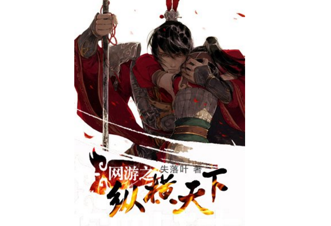 網(wǎng)游小說十大排行榜，網(wǎng)絡(luò)小說排行榜前十名