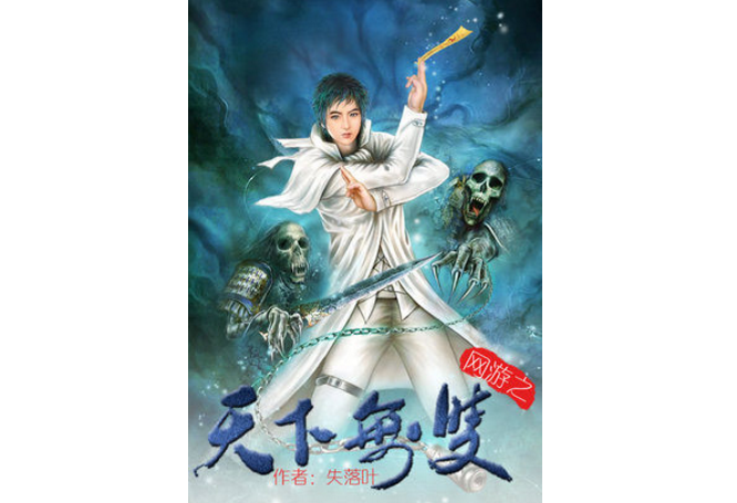 網(wǎng)游小說十大排行榜，網(wǎng)絡(luò)小說排行榜前十名
