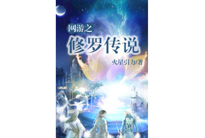 網(wǎng)游小說十大排行榜，網(wǎng)絡(luò)小說排行榜前十名
