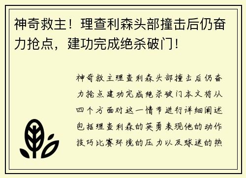 神奇救主！理查利森头部撞击后仍奋力抢点，建功完成绝杀破门！