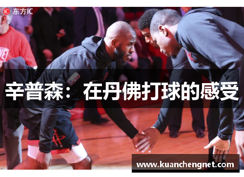 辛普森：在丹佛打球的感受