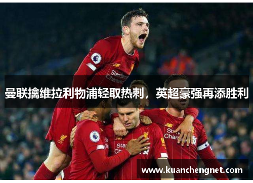 曼联擒维拉利物浦轻取热刺，英超豪强再添胜利