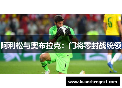 阿利松与奥布拉克：门将零封战统领
