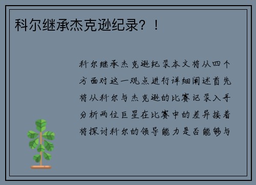 科尔继承杰克逊纪录？！