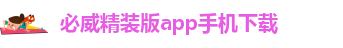 必威app精装版下载安卓版